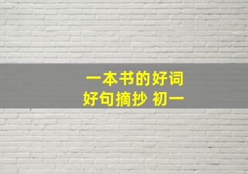 一本书的好词好句摘抄 初一